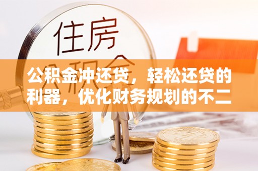 福兴公积金冲还贷，轻松还贷的利器，优化财务规划的不二之选