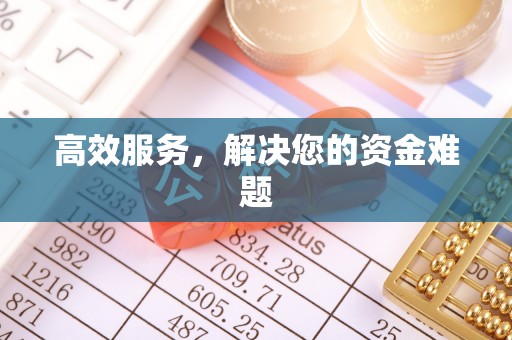 福兴高效服务，解决您的资金难题