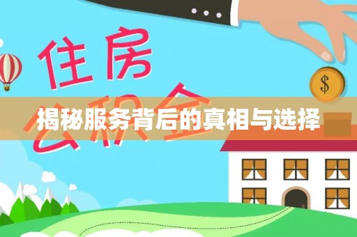 福兴揭秘服务背后的真相与选择