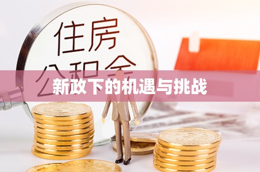 福兴新政下的机遇与挑战