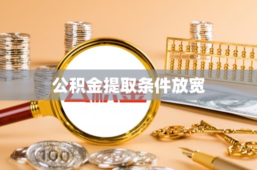 福兴公积金提取条件放宽