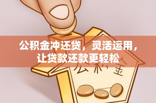 福兴公积金冲还贷，灵活运用，让贷款还款更轻松