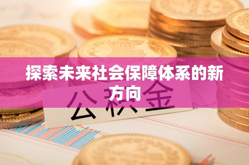 福兴探索未来社会保障体系的新方向