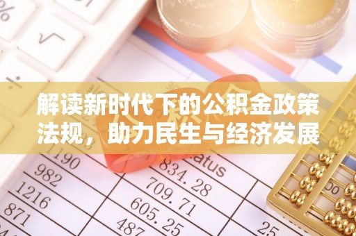 福兴解读新时代下的公积金政策法规，助力民生与经济发展