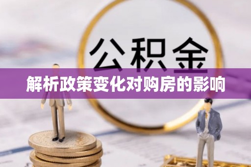 福兴解析政策变化对购房的影响