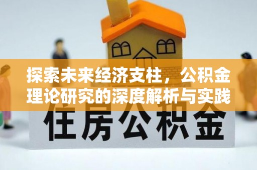 福兴探索未来经济支柱，公积金理论研究的深度解析与实践意义