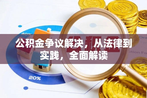 福兴公积金争议解决，从法律到实践，全面解读