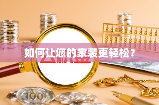 福兴如何让您的家装更轻松？