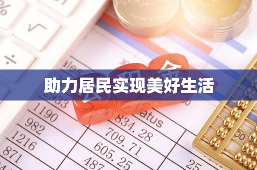 福兴助力居民实现美好生活