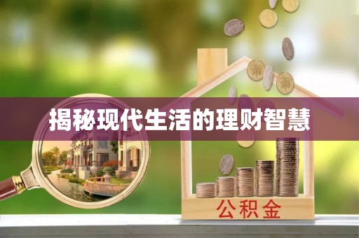 福兴揭秘现代生活的理财智慧