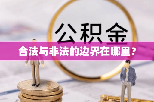 福兴合法与非法的边界在哪里？