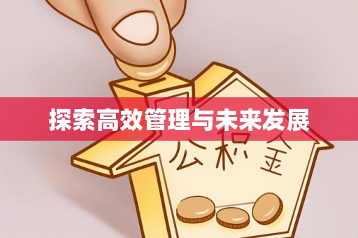 福兴探索高效管理与未来发展