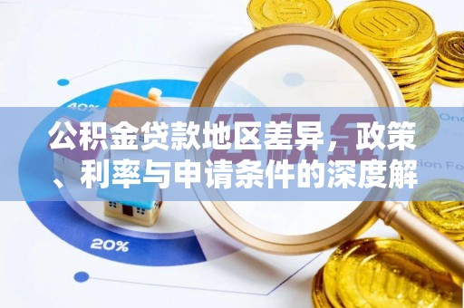 福兴公积金贷款地区差异，政策、利率与申请条件的深度解析