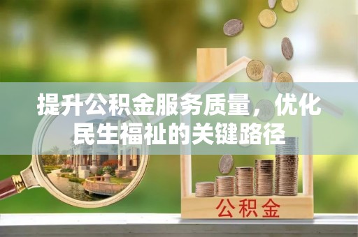 福兴提升公积金服务质量，优化民生福祉的关键路径