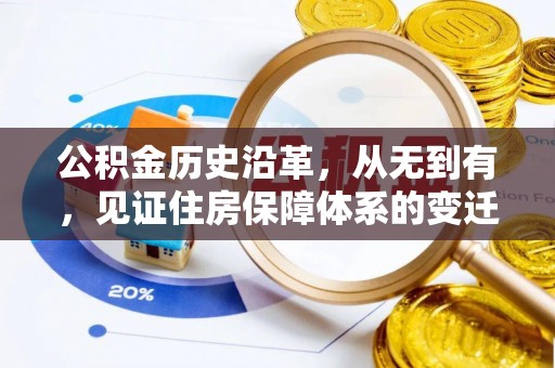 福兴公积金历史沿革，从无到有，见证住房保障体系的变迁