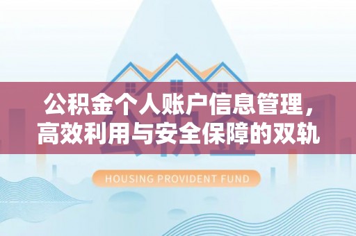 福兴公积金个人账户信息管理，高效利用与安全保障的双轨并行