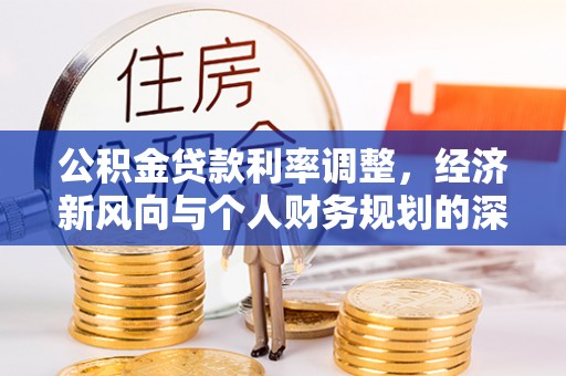 福兴公积金贷款利率调整，经济新风向与个人财务规划的深远影响
