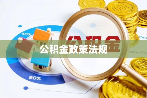 福兴公积金政策法规
