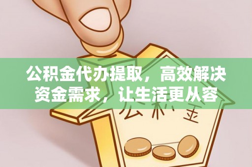 福兴公积金代办提取，高效解决资金需求，让生活更从容