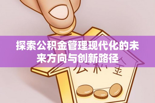 福兴探索公积金管理现代化的未来方向与创新路径