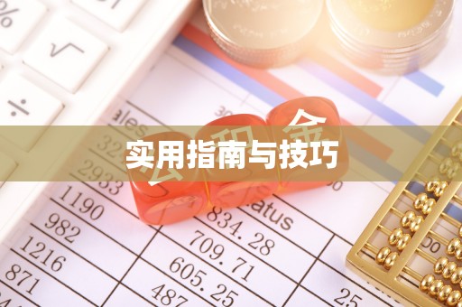 福兴实用指南与技巧