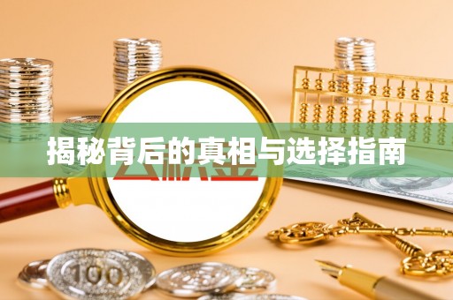 福兴揭秘背后的真相与选择指南