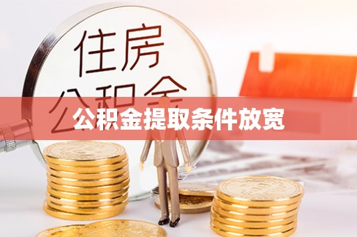福兴公积金提取条件放宽