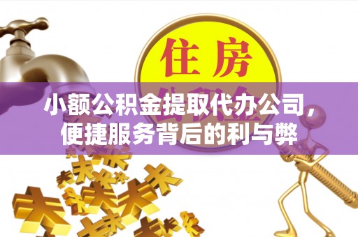 福兴小额公积金提取代办公司，便捷服务背后的利与弊