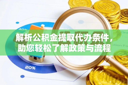 福兴解析公积金提取代办条件，助您轻松了解政策与流程
