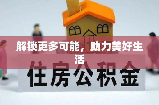 福兴解锁更多可能，助力美好生活