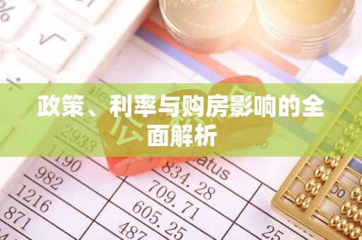 福兴政策、利率与购房影响的全面解析