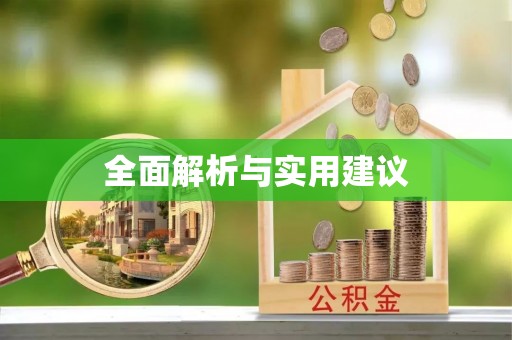 福兴全面解析与实用建议