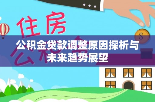 福兴公积金贷款调整原因探析与未来趋势展望
