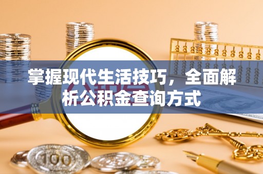 福兴掌握现代生活技巧，全面解析公积金查询方式