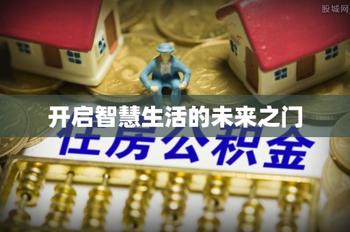 福兴开启智慧生活的未来之门
