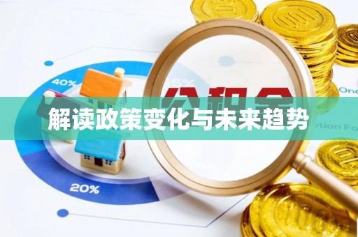福兴解读政策变化与未来趋势