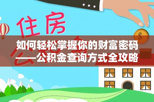 福兴如何轻松掌握你的财富密码——公积金查询方式全攻略
