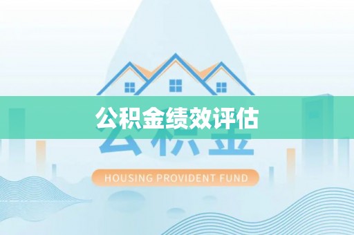 福兴公积金绩效评估