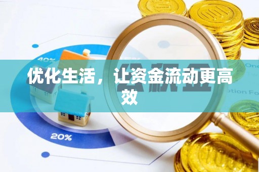 福兴优化生活，让资金流动更高效