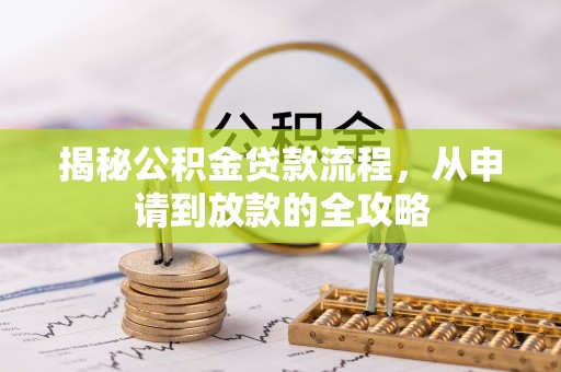 福兴揭秘公积金贷款流程，从申请到放款的全攻略
