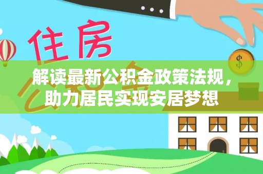 福兴解读最新公积金政策法规，助力居民实现安居梦想