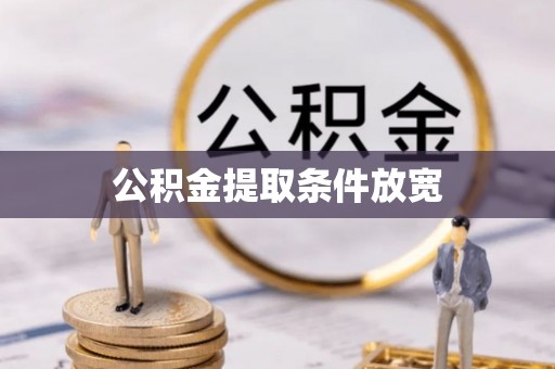 福兴公积金提取条件放宽