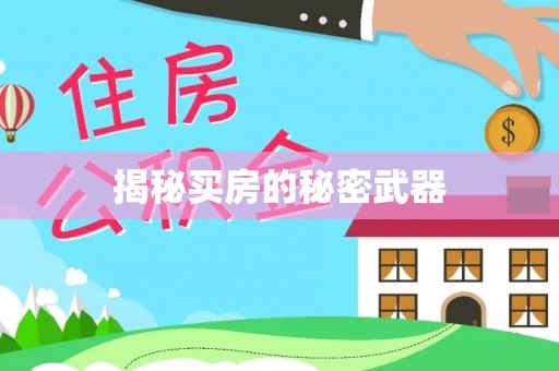 福兴揭秘买房的秘密武器