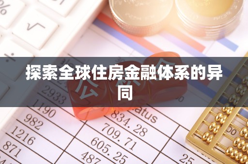 福兴探索全球住房金融体系的异同