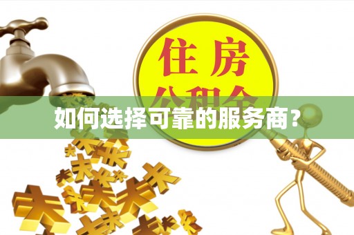 福兴如何选择可靠的服务商？