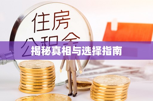 福兴揭秘真相与选择指南