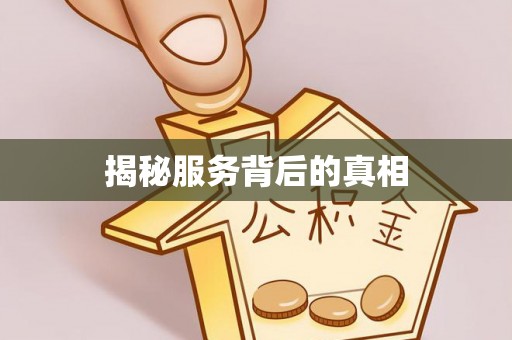 福兴揭秘服务背后的真相