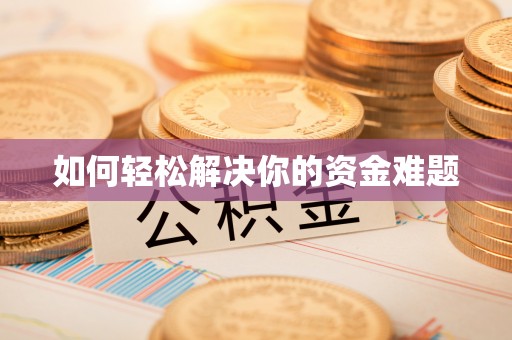 福兴如何轻松解决你的资金难题