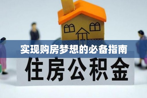 福兴实现购房梦想的必备指南
