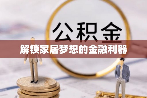 福兴解锁家居梦想的金融利器